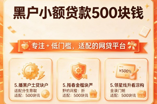 黑户小额贷款500块钱，本文罗列5种专注低门槛适配的网贷平台