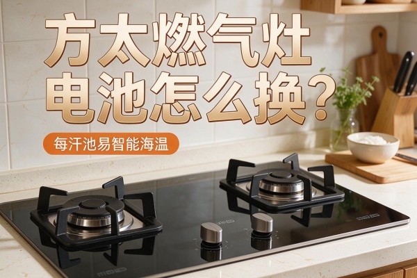 方太燃气灶电池怎么换？