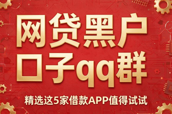 网贷黑户口子qq群,精选这5家借款APP值得试试