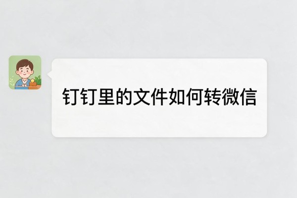 钉钉里的文件如何转微信