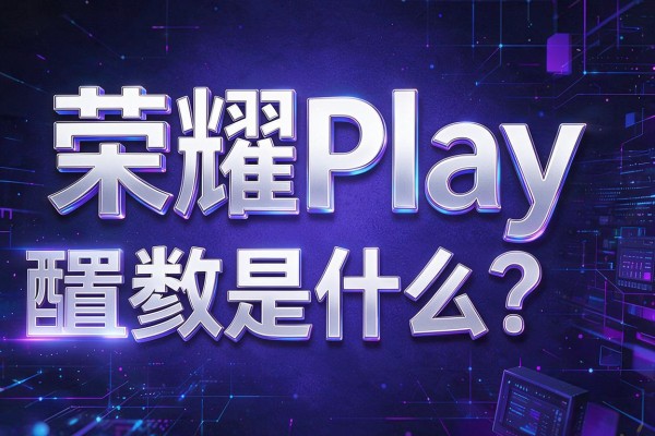 荣耀Play配置参数是什么?