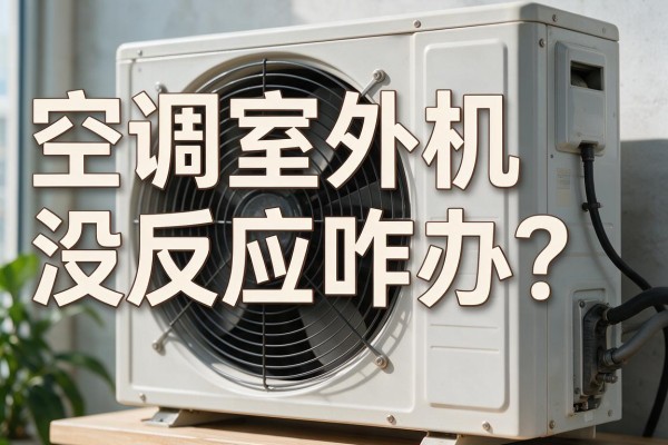 空调室外机没反应咋办?