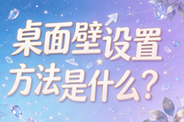 桌面壁纸设置方法是什么?
