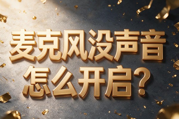 麦克风没声音怎么开启?