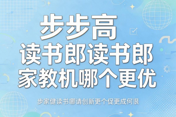 步步高读书郎家教机哪个更优
