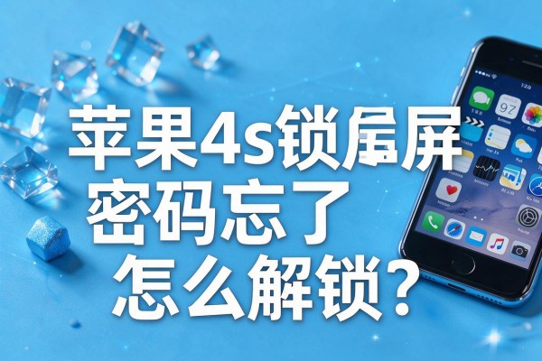 苹果4s锁屏密码忘了怎么解锁?