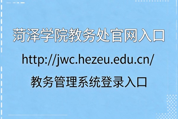 菏泽学院教务处官网入口:http://jwc.hezeu.edu.cn/ 教务管理系统登录入口