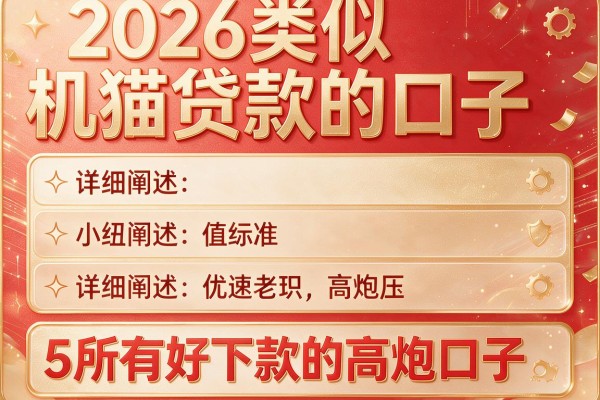 2026类似机猫贷款的口子,详细阐述5个所有好下款的高炮口子