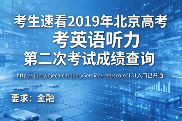 考生速看2019年北京高考英语听力第二次考试成绩查询http://query.bjeea.cn/queryService/rest/score/131入口已开通