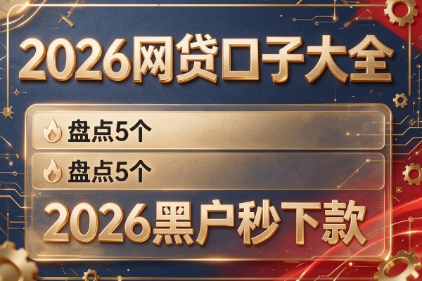 2026网贷口子大全,盘点5个2026黑户秒下款