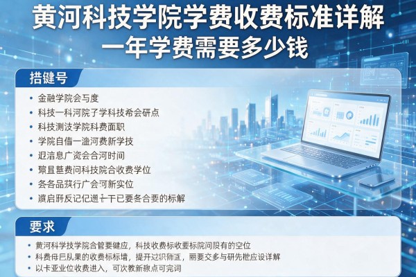 黄河科技学院学费收费标准详解 一年学费需要多少钱