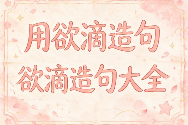 用欲滴造句-欲滴造句大全