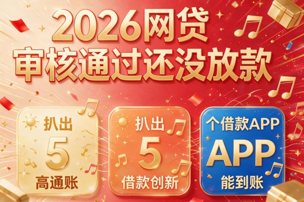 2026网贷审核通过还没放款,扒出5个借款APP能到账