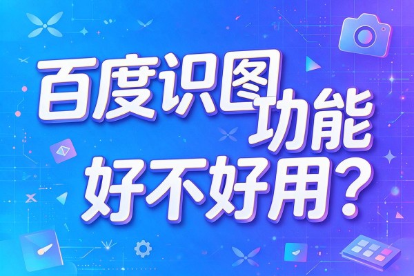 百度识图功能好不好用？