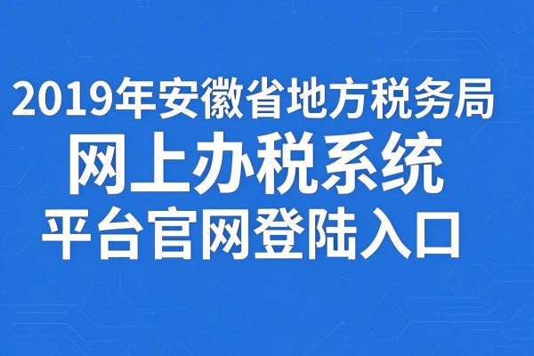 2019年安徽省地方税务局网上办税系统平台官网登陆入口