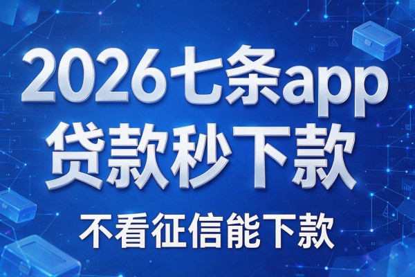 2026七条app贷款秒下款，不看征信能下款
