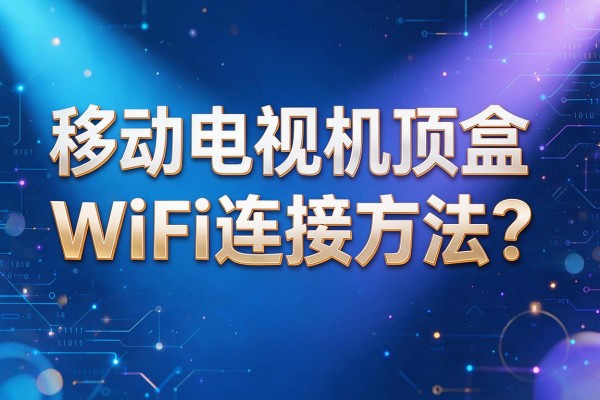 移动电视机顶盒WiFi连接方法?