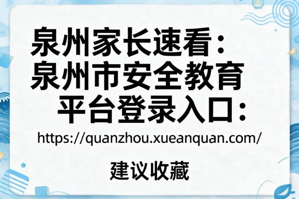 泉州家长速看泉州市安全教育平台登录入口:https://quanzhou.xueanquan.com/ 建议收藏