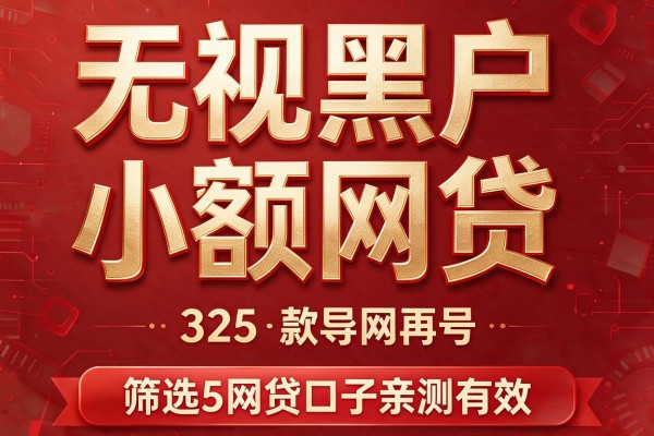 无视黑户小额网贷,筛选5款网贷口子亲测有效