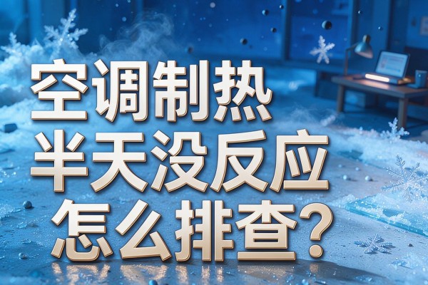 空调制热半天没反应怎么排查？
