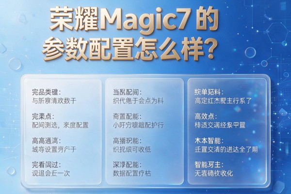 荣耀Magic7的参数配置怎么样?