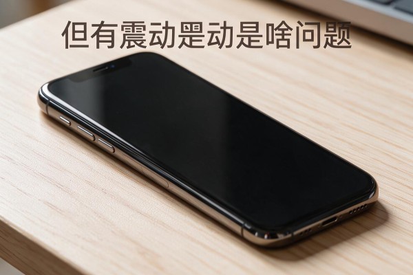 苹果手机黑屏但有震动是啥问题