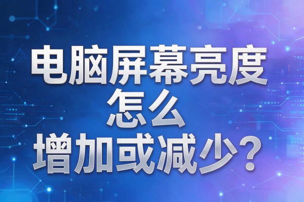 电脑屏幕亮度怎么增加或减少?