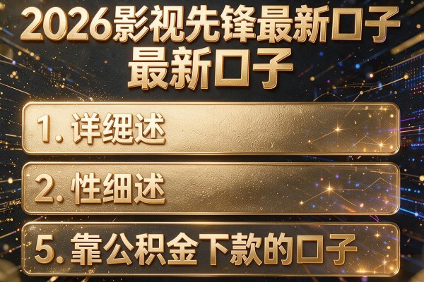 2026影视先锋最新口子，详细阐述5个靠公积金下款的口子