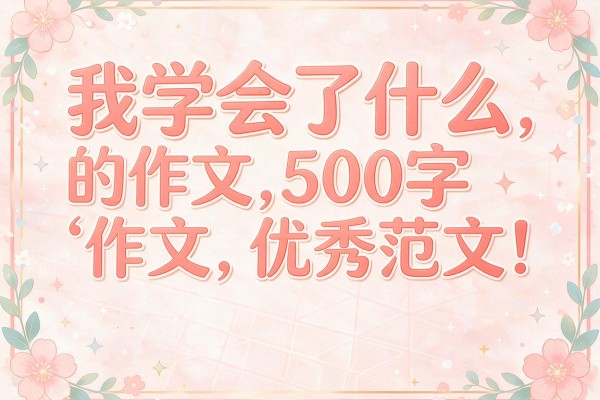 我学会了什么的作文500字优秀范文五篇