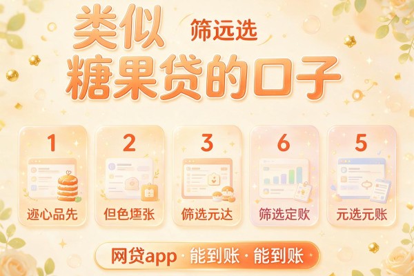 类似糖果贷的口子,筛选5款网贷app能到账