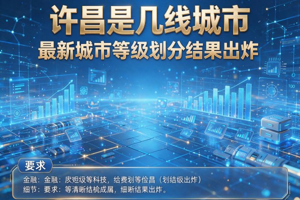 许昌是几线城市 最新城市等级划分结果出炉