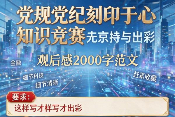 党规党纪刻印于心知识竞赛观后感2000字范文这样写才出彩赶紧收藏