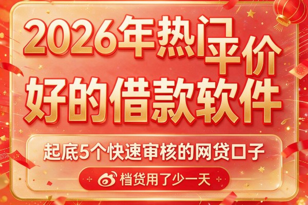 2026年热门平价好的借款软件,起底5个快速审核的网贷口子