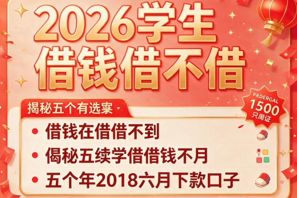 2026学生借钱借不借，揭秘五个年2018六月下款口子