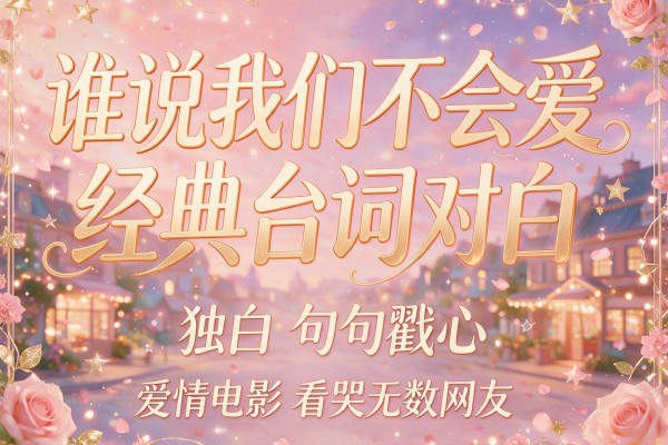 谁说我们不会爱经典台词对白爱情电影英文独白句句戳心看哭无数网友