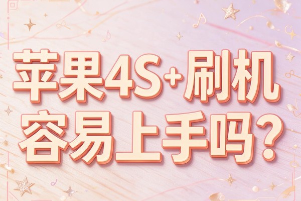 苹果4S刷机容易上手吗?