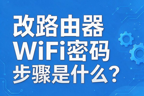 改路由器WiFi密码步骤是什么?