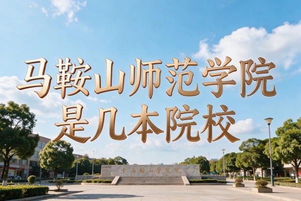 马鞍山师范学院是几本院校