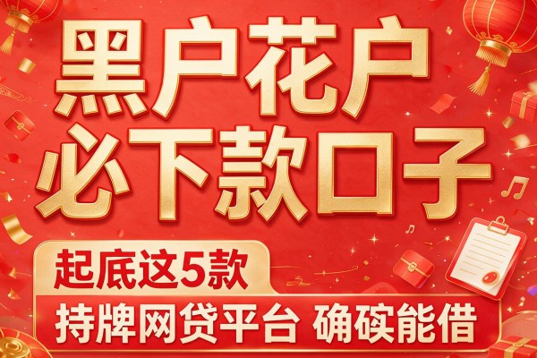 黑户花户必下款口子,起底这5款持牌网贷平台确实能借