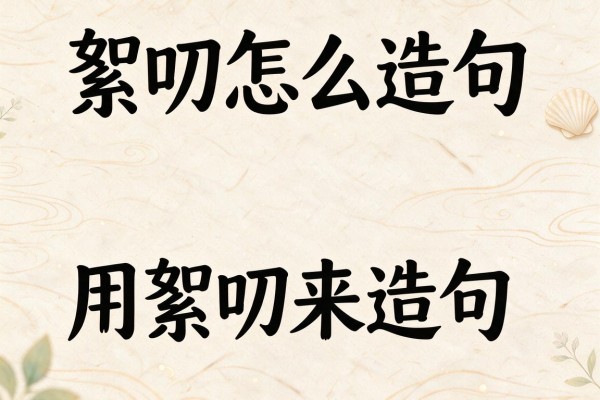 絮叨怎么造句-用絮叨来造句