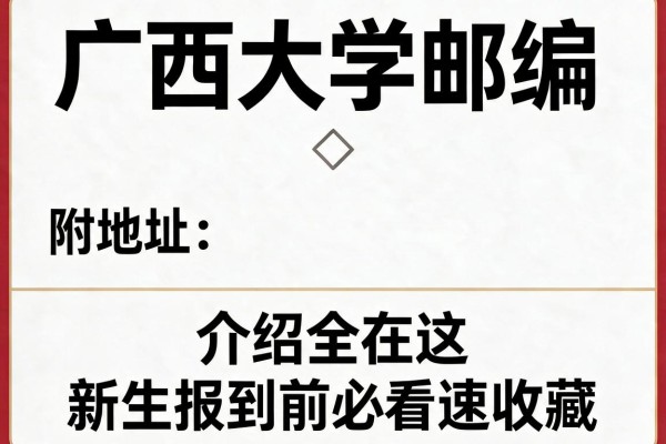广西大学邮编 附地址和介绍全在这 新生报到前必看速收藏