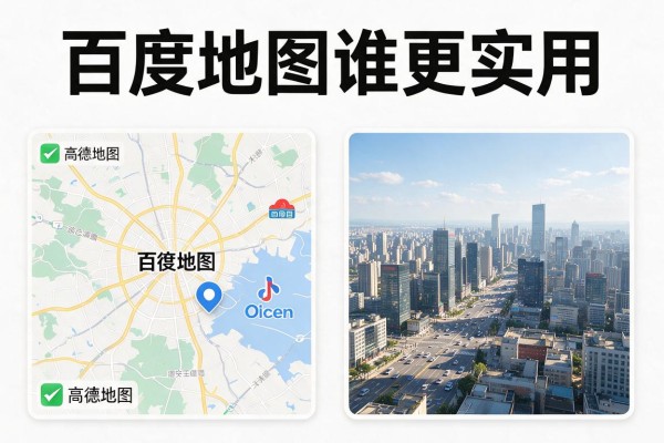 高德地图和百度地图谁更实用
