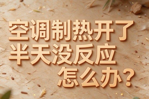 空调制热开了半天没反应怎么办?