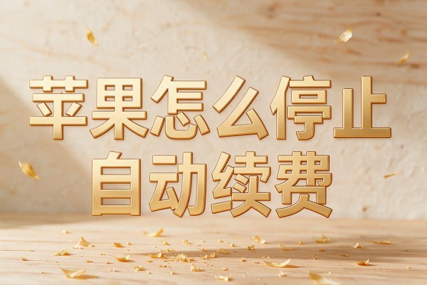 苹果怎么停止自动续费