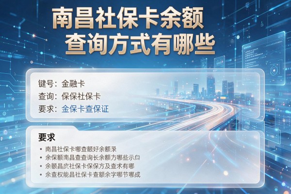 南昌社保卡余额查询方式有哪些