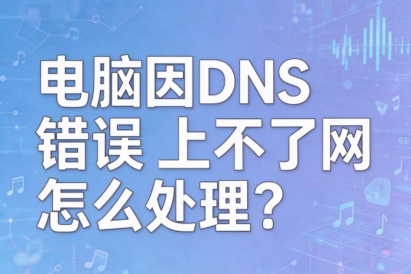 电脑因DNS错误上不了网怎么处理?