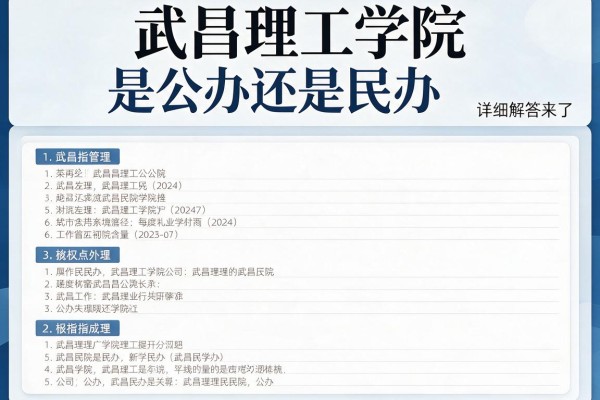 武昌理工学院是公办还是民办详细解答来了