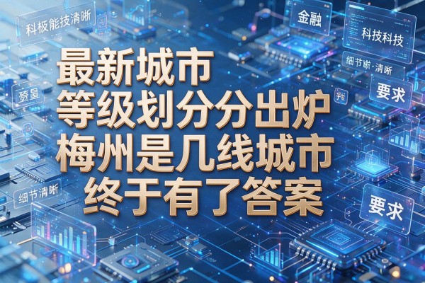 最新城市等级划分出炉 梅州是几线城市终于有了答案