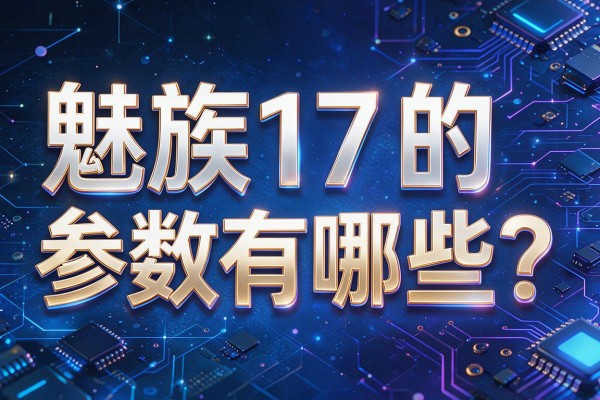 魅族17的参数有哪些?