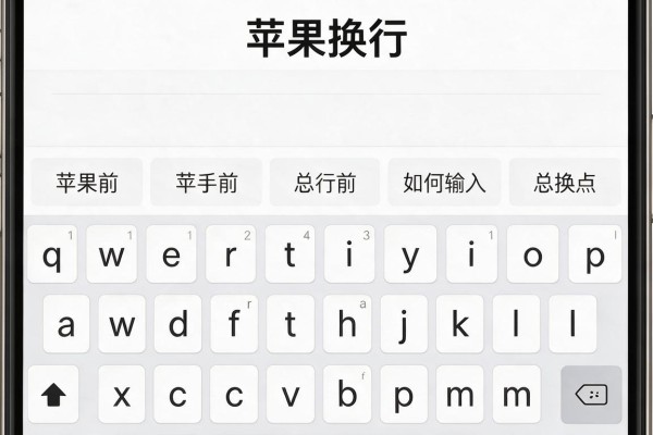 苹果手机文字输入如何换行